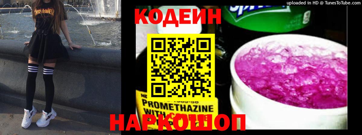 Дальнегорск  Кодеин Purple Drank  Кодеиновый сироп Lean напиток Lean (лин)  Вход с VPN 